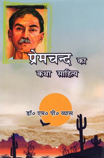 प्रेमचन्द का कथा साहित्य- Premchand Ka Katha Sahitya