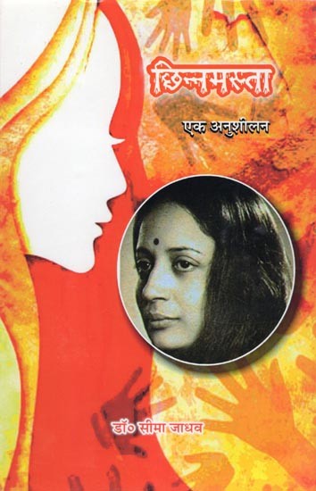 छिन्नमस्ता: एक अनुशीलन- Chhinnamasta: Ek Anushilan (Novel)