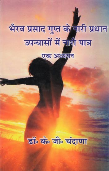 भैरव प्रसाद गुप्त के नारी प्रधान उपन्यासों में नारी पात्र एक अध्ययन- Bhairav Prasad Gupta Ke Nari Pradhan Upanyason Me Nari Patra Ek Adhyayan