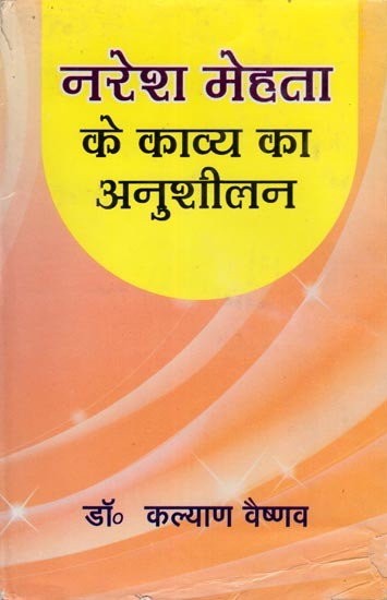 नरेश मेहता के काव्य का अनुशीलन- Naresh Mehta Ke Kavya Ka Anusheelan