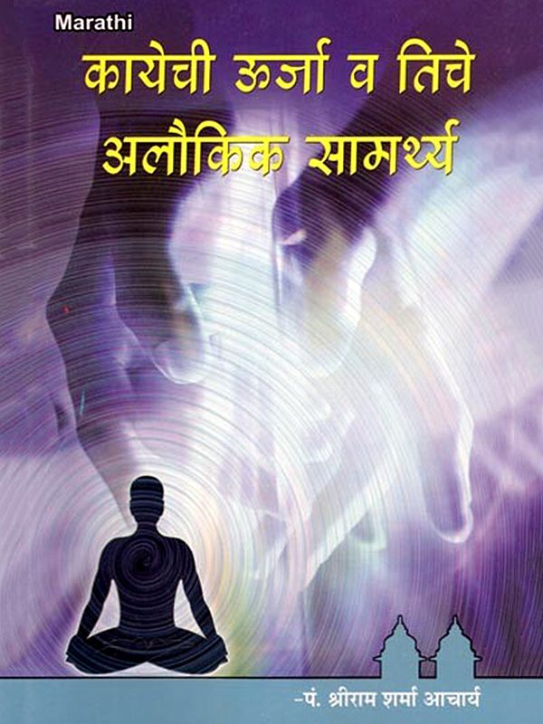 कायेची ऊर्जा व तिचे अलौकिक सामर्थ्य- Kayechi Urja Va Tiche Alaukika Samarthya (Marathi)
