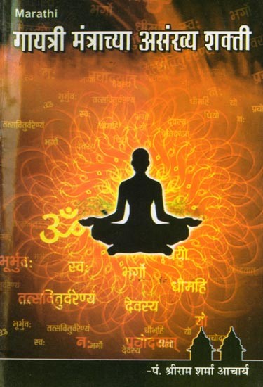 गायत्री मंत्राच्या असंख्य शक्ती- Numerous Powers of Gayatri Mantra (Marathi)