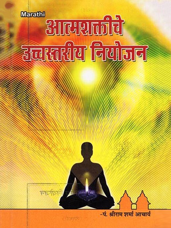 आत्मशक्तीचे उच्चस्तरीय नियोजन- Atmashaktiche Uchchastariya Niyojana (Marathi)