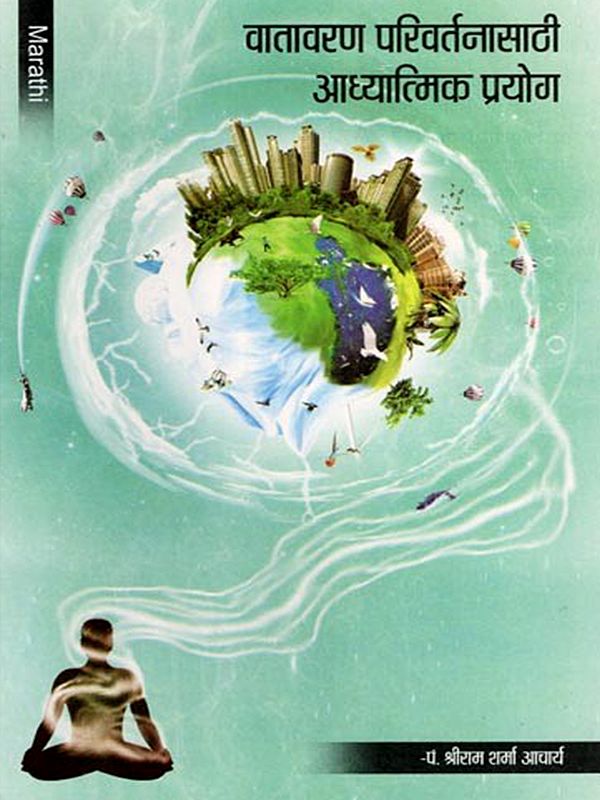 वातावरण परिवर्तनासाठी आध्यात्मिक प्रयोग- Vatavarana Parivartanasathi Adhyatmika Prayoga (Marathi)