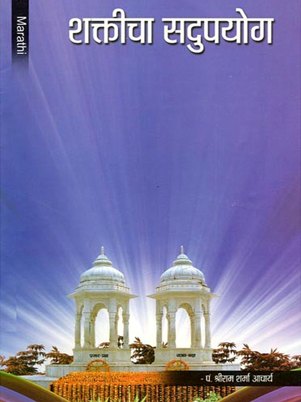 शक्तीचा सदुपयोग- Sakticha Sadupayoga (Marathi)
