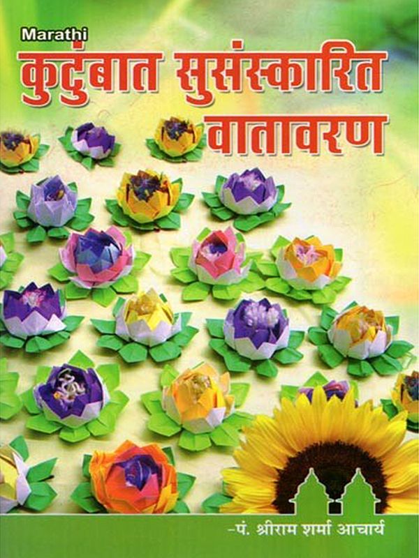 कुटुंबात सुसंस्कारित वातावरण- Kutumbat Susanskarit Vatavaran (Marathi)