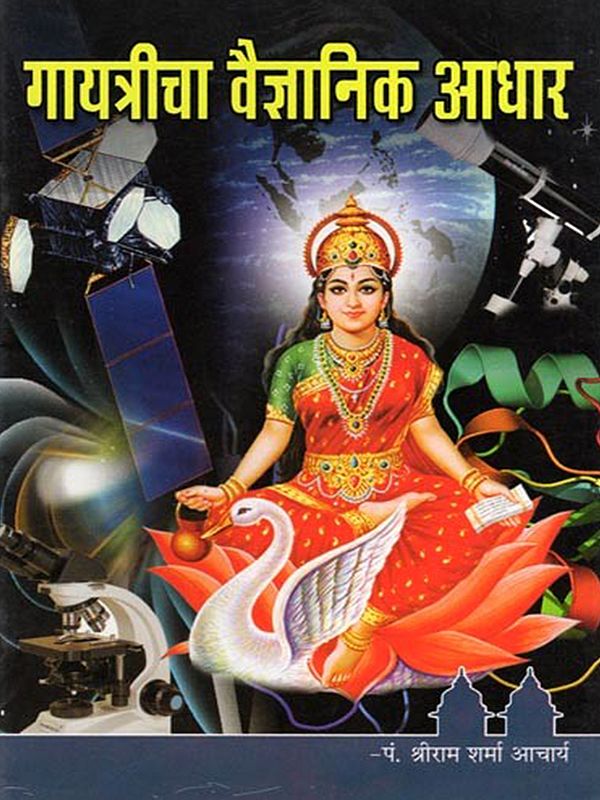 गायत्रीचा वैज्ञानिक आधार- Gayatricha Vaigyanika Adhara (Marathi)