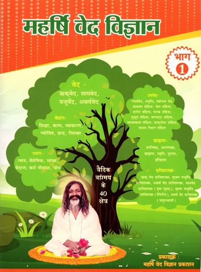 महर्षि वेद विज्ञान: Maharishi Vedic Science Part- 1 (Indian Eternal Traditional Knowledge on Life)