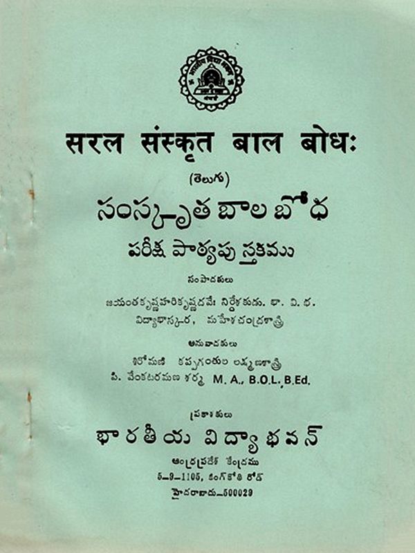 सरल संस्कृत बाल बोधः/ సంస్కృత బాల బోధ పరీక్ష పాఠ్యపుస్తకము: Saral Sanskrit Balabodha