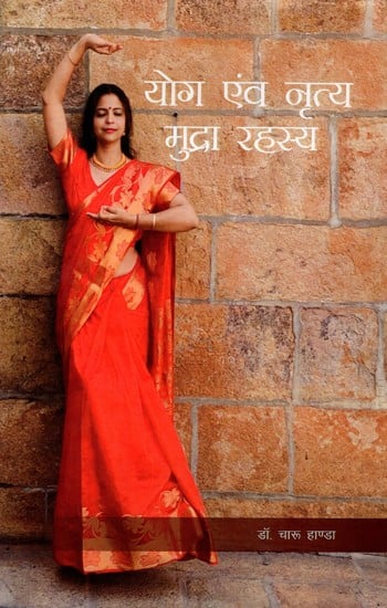 योग एवं नृत्य मुद्रा रहस्य: Yog Evam Nritya Mudra Rahasya