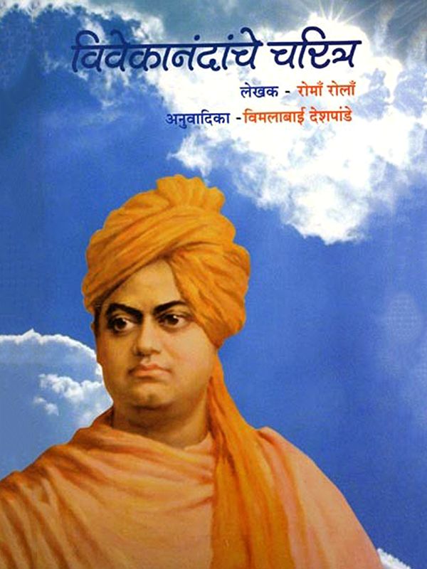विवेकानंदांचे चरित्र: Biography of Vivekananda (Marathi)