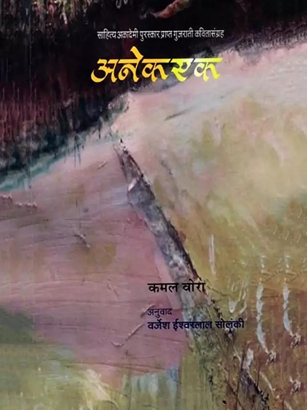 अनेकएक (साहित्य अकादेमी पुरस्कारप्राप्त गुजराती कवितासंग्रह): Anekek (Sahitya Akademi Award-winning Gujarati Poetry Collection) (Marathi)
