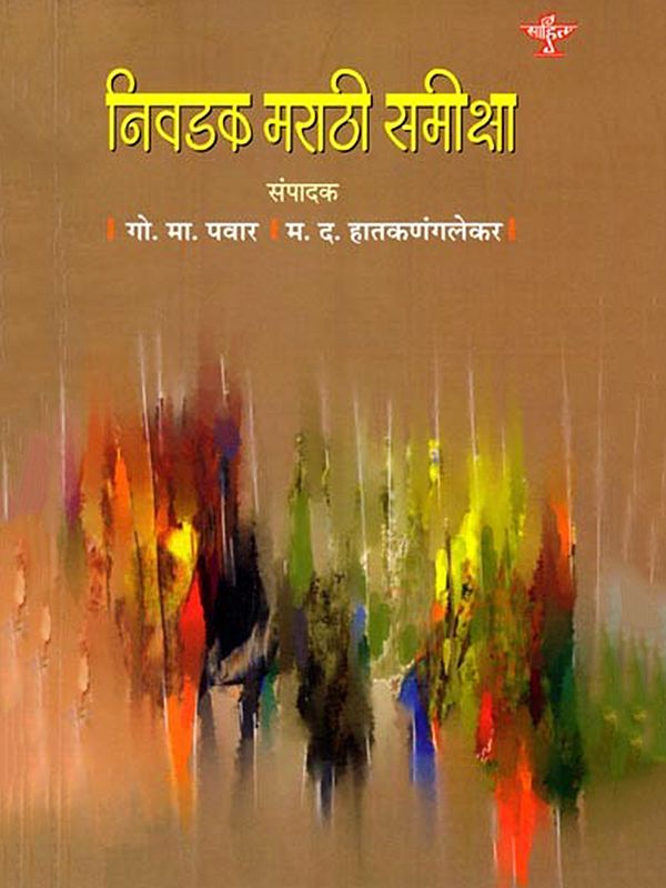 निवडक मराठी समीक्षा: Nivadak Marathi Samiksa (Marathi)