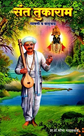 संत तुकाराम व्यक्ती व वाङ्मय: Sant Tukaram Vyakti Wa Vaangmay (Marathi)