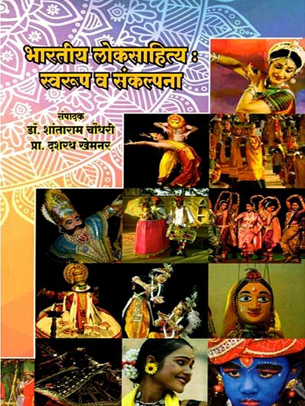 भारतीय लोकसाहित्य: स्वरूप व संकल्पना- Indian Folk Literature: Form and Concept (Marathi)