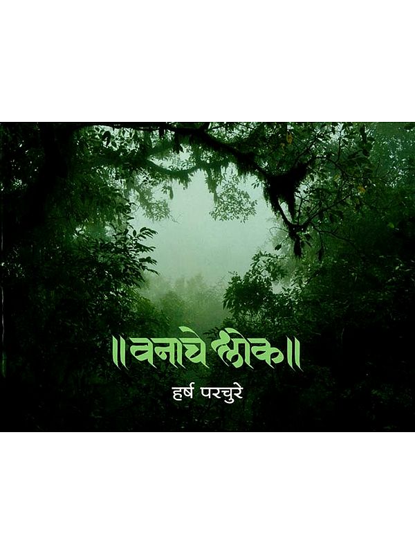 वनाचे श्लोक: Vanache Shlok (Marathi)