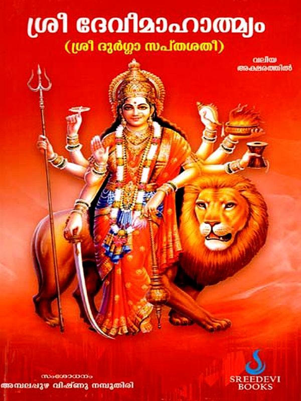 ശ്രീ ദേവീമാഹാത്മ്യം (ശ്രീ ദുർഗ്ഗാ സപ്തശതി):  Sri Devi Mahatmyam (Sri Durga Saptasati) - Malayalam
