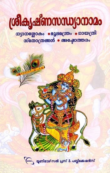 ശ്രീകൃഷ്ണ‌സന്ധ്യാനാമം: Shri Krishna Sandhya Nama (Malayalam)