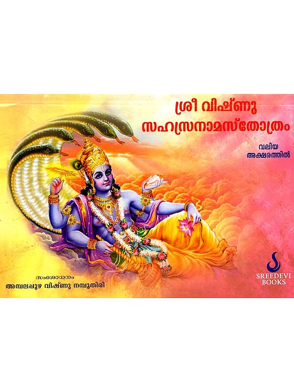 ശ്രീ വിഷ്‌ണു സഹസ്രനാമസ്തോത്രം: Shri Vishnu Sahasranamastotra (Malayalam)