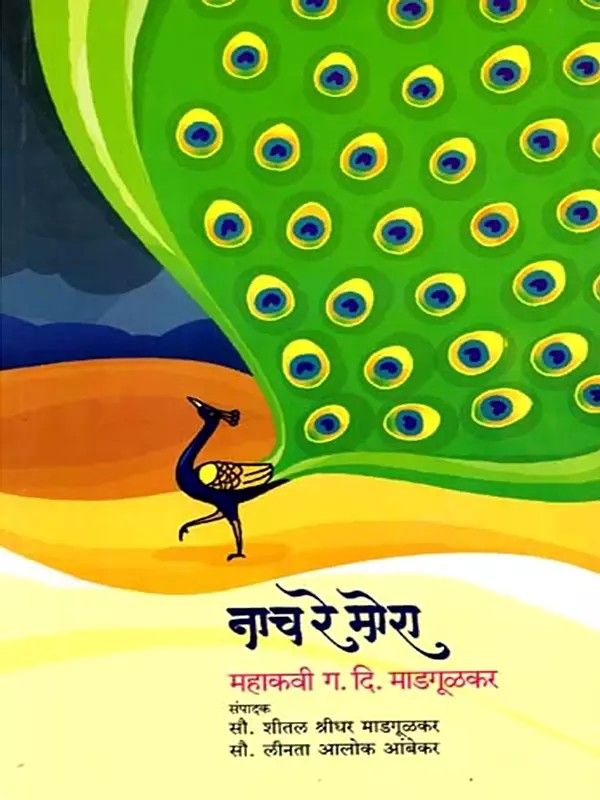 नाच रे मोरा बालगीते, अंगाई गीते, संस्कारगीते, स्फुर्तीगीते: Nach Re Mora Balagite, Angai Gite, Sanskaragite, Sphurtigite (Marathi)