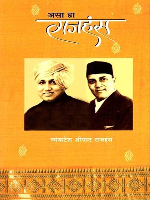 असा हा राजहंस: Asa Ha Rajhansa (Marathi)