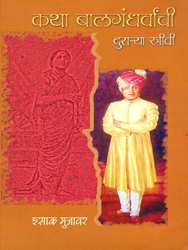 कथा बालगंधर्वांची दुसऱ्या स्त्रीची: Katha Balgandharvanchi Dusrya Strichi (Marathi)