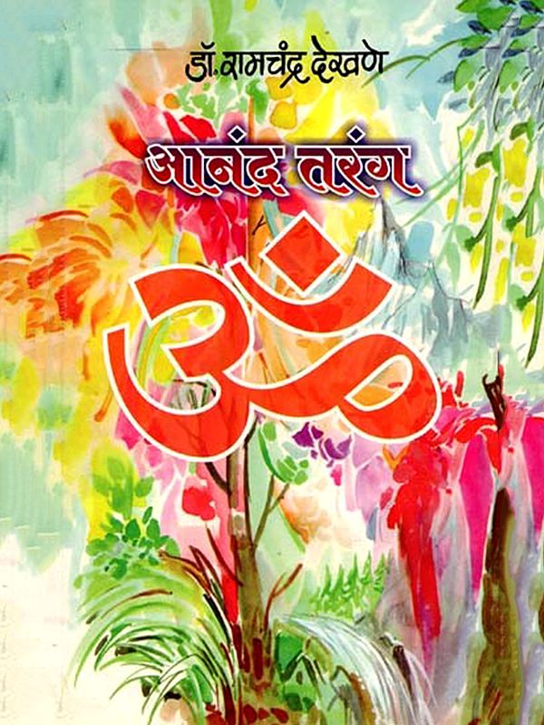 आनंद तरंग: Anand Tarang (Marathi)