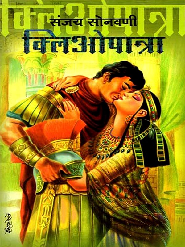 क्लिओपात्रा: Cleopatra (Marathi)