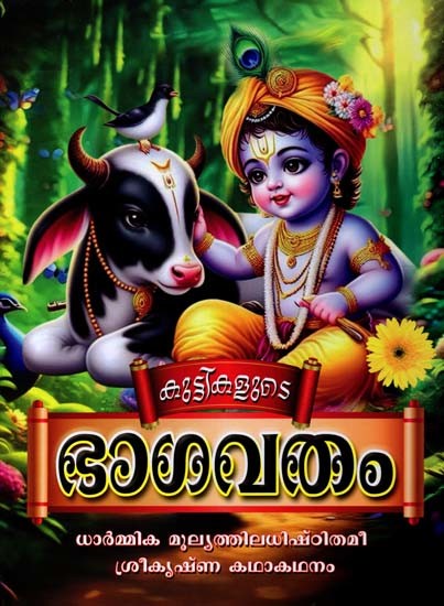 കുട്ടികളുടെ ഭാഗവതം: Kuttikalude Bhagavatham (Malayalam)