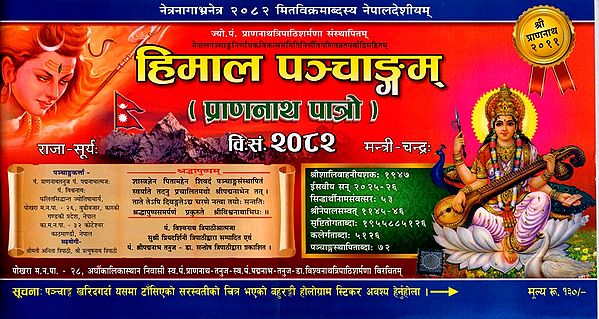हिमाल पञ्चाङ्गम् (प्राणनाथ पात्रो) २०८२: Himal Panchangam (Prannath Patro) 2082 in Nepali