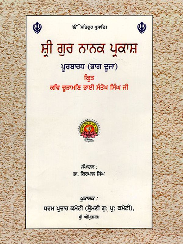 ਸ੍ਰੀ ਗੁਰ ਨਾਨਕ ਪ੍ਰਕਾਸ਼ ਪੂਰਬਾਰਧ (ਭਾਗ ਦੂਜਾ): Sri Guru Nanak Prakash Purbaradha (Part Two in Punjabi)