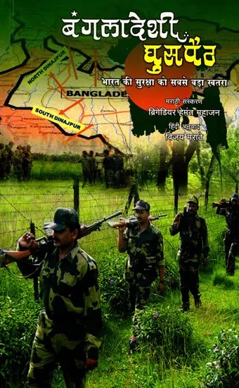 बंगलादेशी घुसपैठ (भारत की सुरक्षा को सबसे बड़ा खतरा)- Bangladeshi Infiltration (The Biggest Threat to India's Security)
