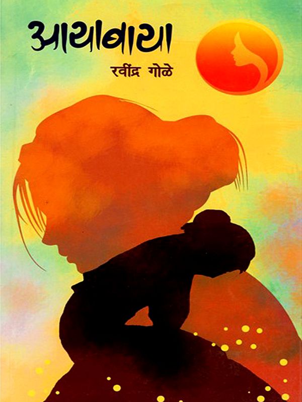 आयाबाया- Ayabaya (Marathi)