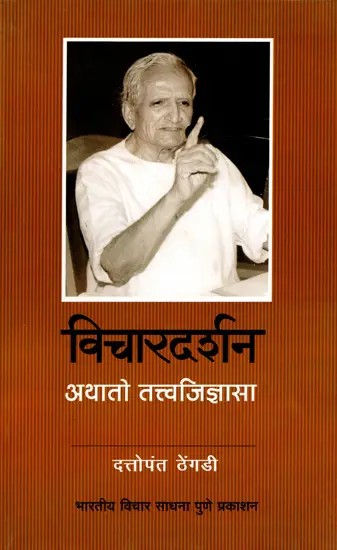 विचारदर्शन अथातो तत्त्वजिज्ञासा- Vichardarshan Athato Tattvajigyasa (Marathi)