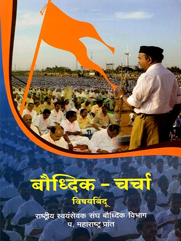 बौद्धिक-चर्चा विषय बिंदू (राष्ट्रीय स्वयंसेवक संघ बौद्धिक विभाग प. महाराष्ट्र प्रांत)- Bauddhik Charcha Vishay Bindu: Rashtriya Swayamsevak Sangh Intellectual Department West Maharashtra Province (Marathi)