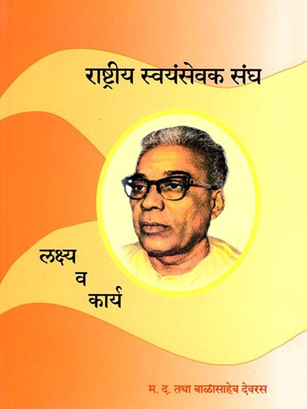 राष्ट्रीय स्वयंसेवक संघ लक्ष्य व कार्य- Rashtriya Swayamsevak Sangh Goals and Work (Marathi)