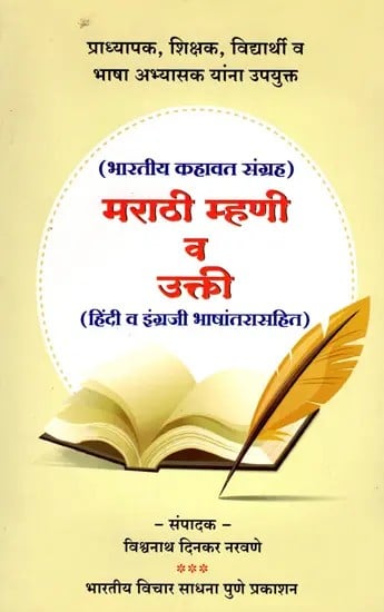 मराठी म्हणी व उक्ती- Marathi Mhani Va Ukti: Indian Proverbs Collection (Marathi)