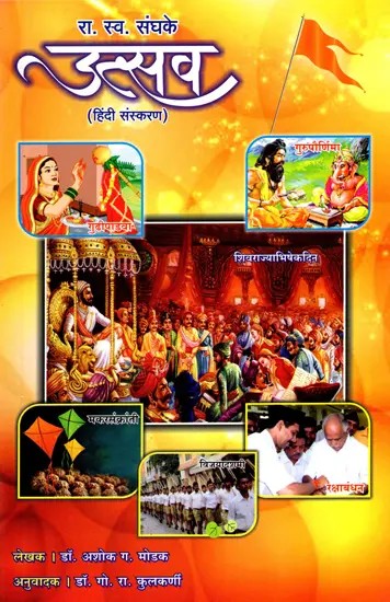 रा. स्व. संघके उत्सव- Rashtriya Swayamsevak Sangh Ke Utsav