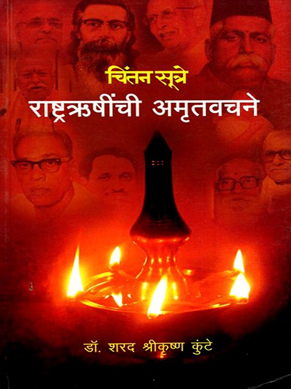 चिंतन सूत्रे राष्ट्रऋषींची अमृतवचने- Chintansutre, Rashtrarushinchi Amrutvachane (Marathi)