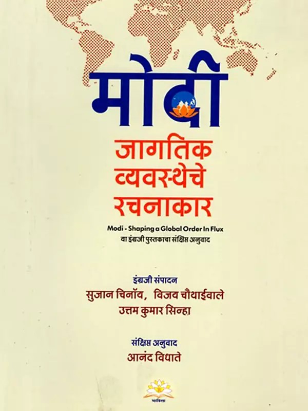 मोदी (जागतिक व्यवस्थेचे रचनाकार)- Modi Shaping a Global Order in Flux (Marathi)