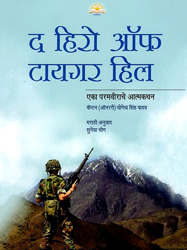 द हिरो ऑफ टायगर हिल: एका परम वीराचे आत्मकथन कॅप्टन ऑनररी योगेन्द्र सिंह यादव- The Hero of Tiger Hill Autobiography of A Param Vir Captain Honorary Yogendra Singh Yadav (Marathi)