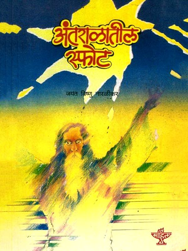 अंतराळातील स्फोट (वैज्ञानिक कादंबरी): Antaralateel Sphot (Science Fiction) Marathi