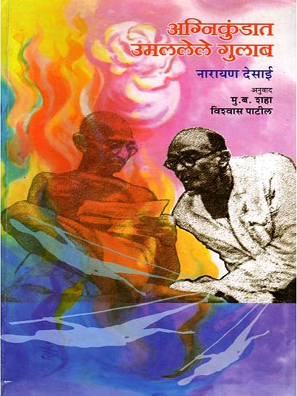 अग्निकुंडात उमललेले गुलाब (साहित्य अकादेमी पुरस्कारप्राप्त गुजराती चरित्र): Roses Blooming in the Fire Pit (Sahitya Akademi Award-Winning Gujarati Biography) Marathi