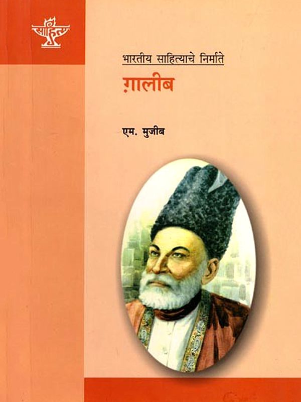 ग़ालिब (भारतीय साहित्याचे निर्माते): Ghalib (Makers of Indian Literature) Marathi
