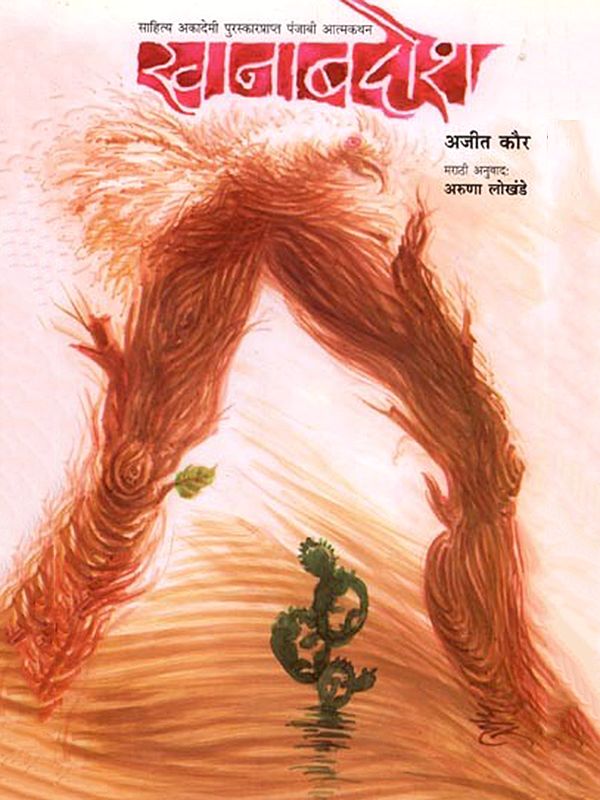 खानाबदोश (साहित्य अकादेमी पुरस्कारप्राप्त पंजाबी आत्मकथा): Khanabadosh (Sahitya Akademi Award Winning Punjabi Autobiography) Marathi