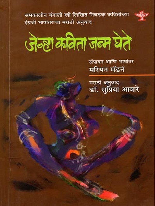 जेव्हा कविता जन्म घेते: Jevha Kavita Janma Ghete (Marathi Translation of English Translation of Selected Poems Written by a Contemporary Bengali Woman) Marathi