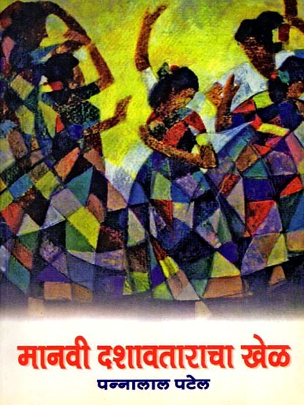 मानवी दशावताराचा खेळ: Manavi Dashavtaracha Khel (Marathi)