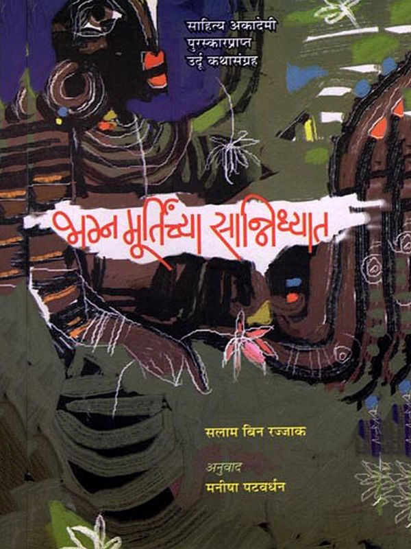 भग्न मूर्तिच्या सान्निध्यात: Bhagna Moortinchya Sannidhyat (Sahitya Akademi Award Winning Urdu Story Collection) Marathi