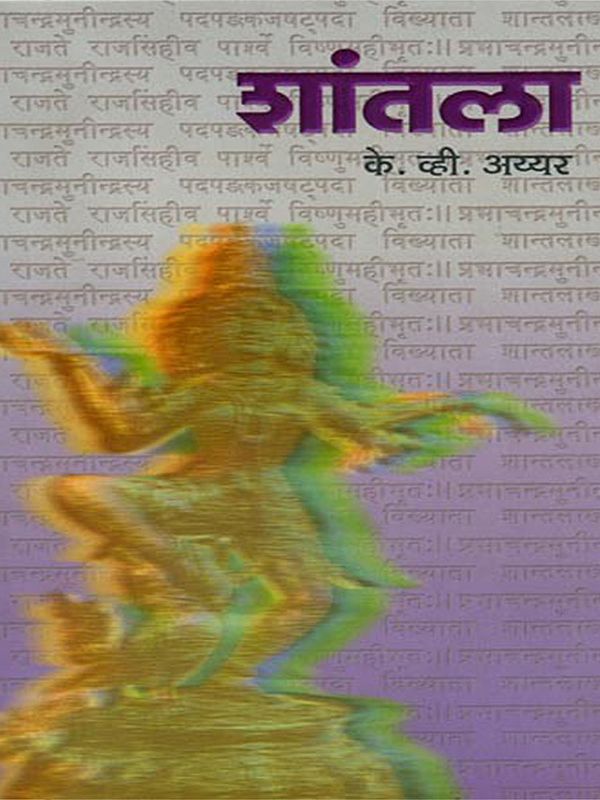 शांतला: श्री विष्णुकान्ता (कन्नड ऐतिहासिक कादम्बरी)- Shantala: Sri Vishnukanta (Kannada Historical Novel) Marathi