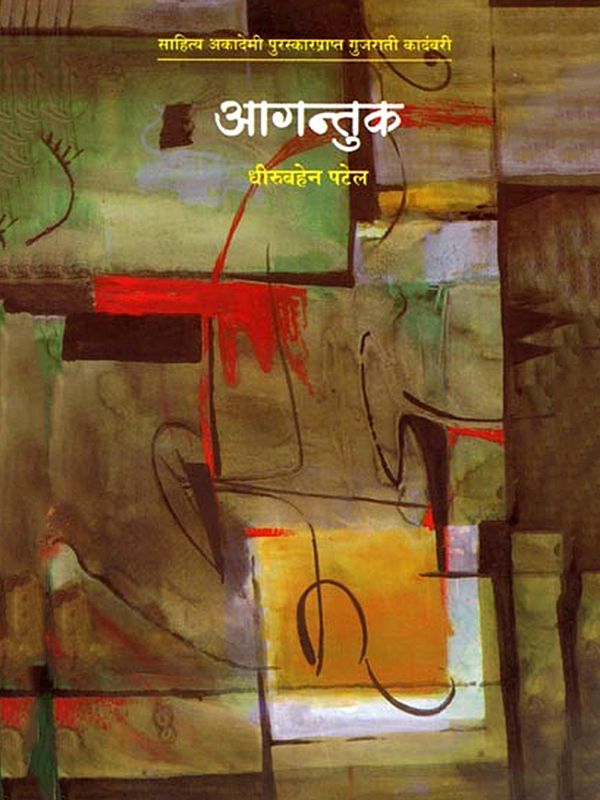 आगन्तुक (साहित्य अकादेमी पुरस्कारप्राप्त गुजराती कादंबरी): Agantuka (Sahitya Akademi Award Winning Gujarati Novel) Marathi